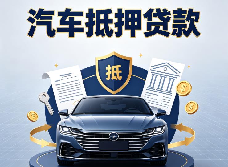 常州武进区汽车抵押贷款|常州武进区车主贷|常州武进区车贷二手车